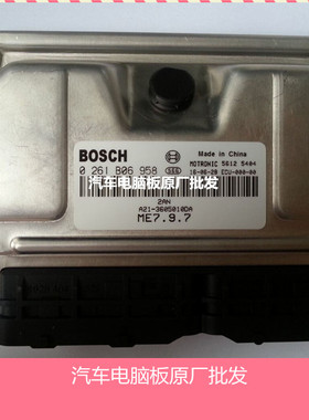 实拍/奇瑞旗云3汽车发动机电脑板 0261B06958 A21-3605010DA包邮