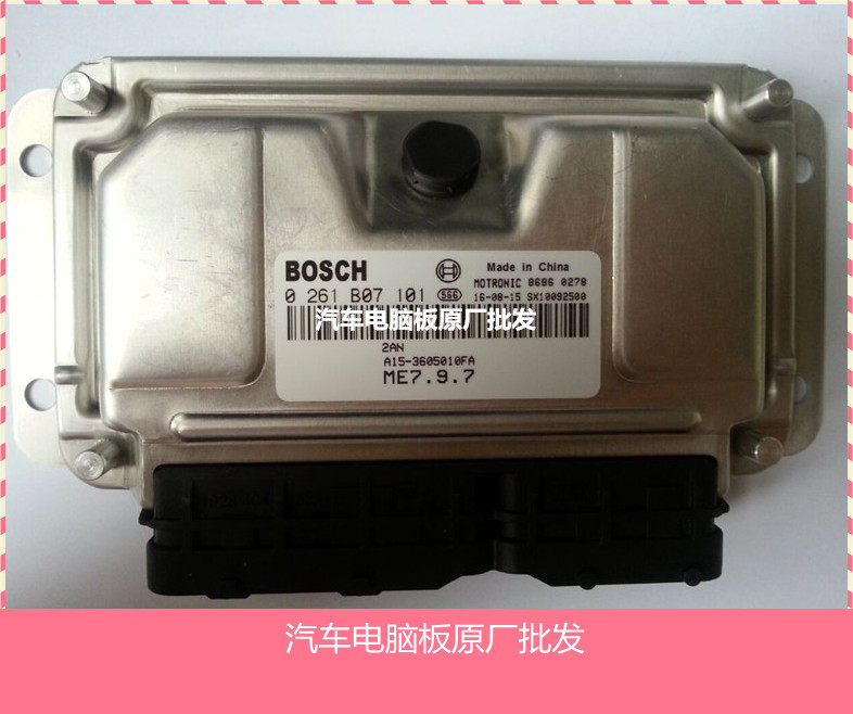 实拍/奇瑞旗云2发动机电脑板 ECU 0261B07101 A15-3605010FA 包邮
