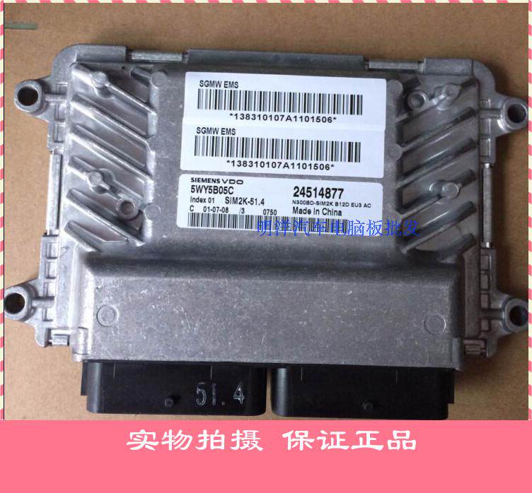 五菱汽车发动机电脑板 /ECU/西门子/24531109/5WY5B05C/05F包邮