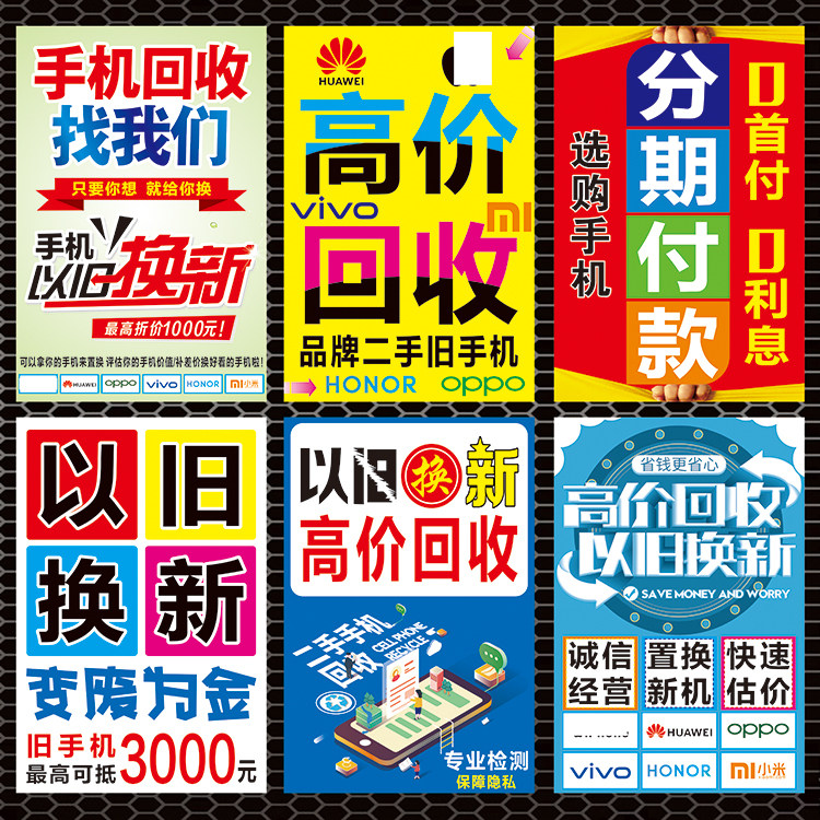手机回收宣传海报以旧换新海报贴纸手机柜台装饰海报贴画宣传贴纸