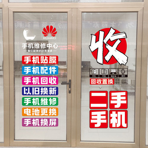手机维修店广告贴纸橱窗店铺装饰布置创意手机店玻璃门装扮贴画