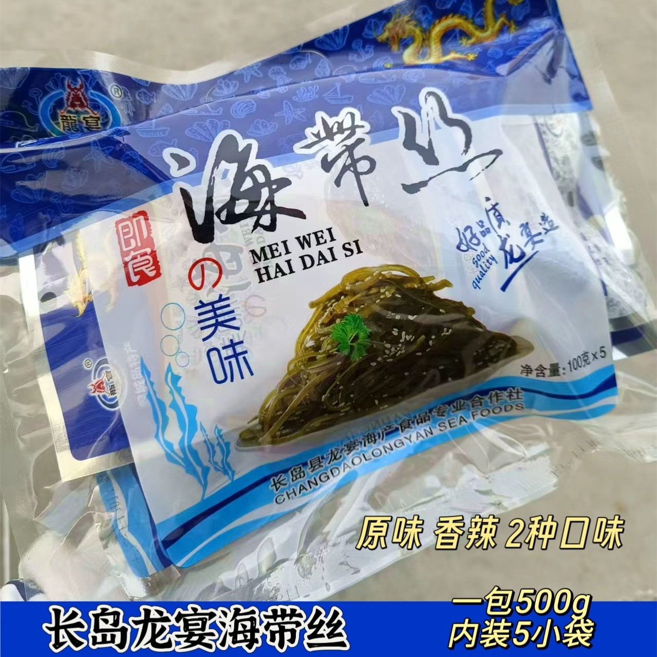 长岛北隍岛龙宴即食熟海带丝原味香辣口味特产开袋即食100g*5袋