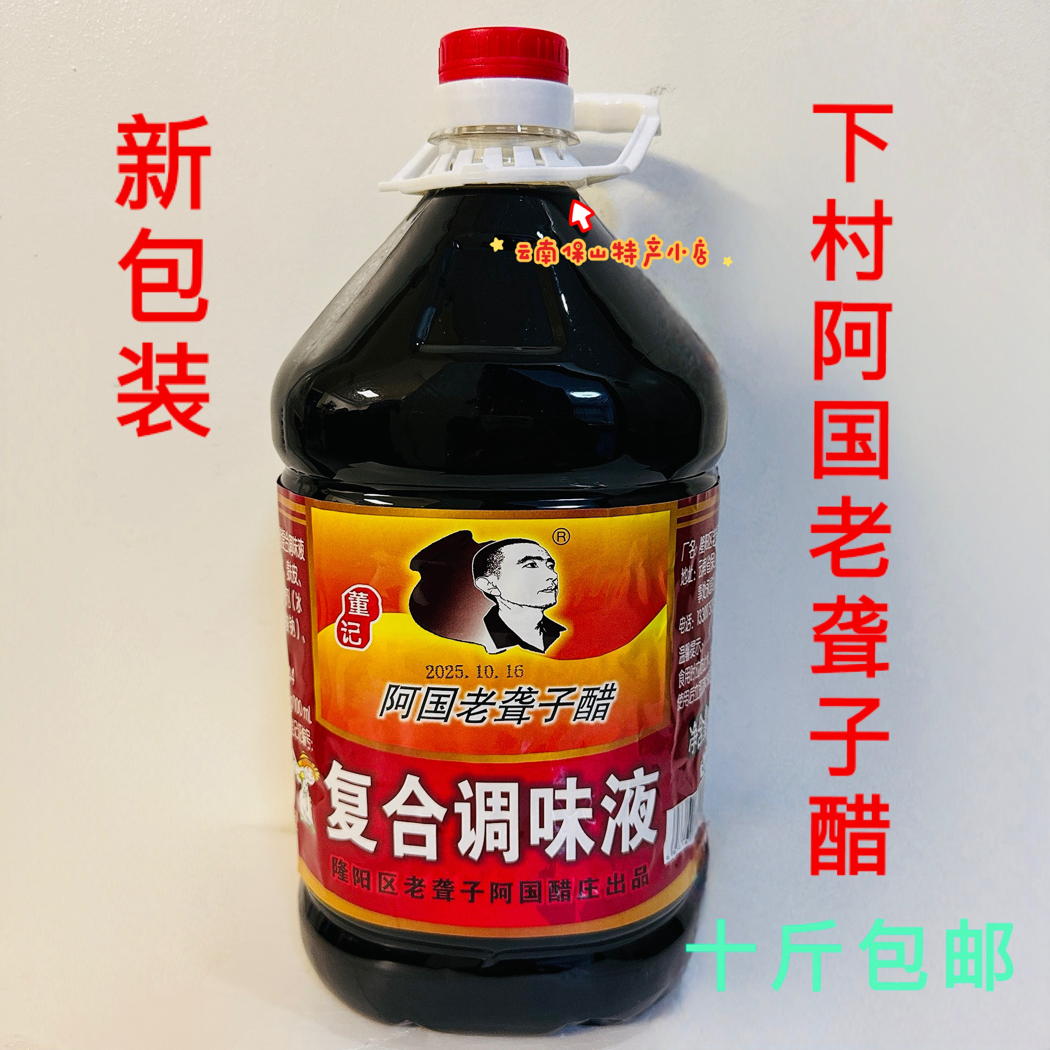 10斤正宗保山下村醋清香酸甜土特产食用麸醋凉拌菜凉粉米线醋大瓶