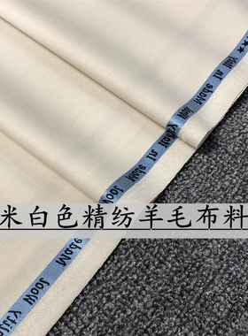 米白色精纺羊毛布料西装套装裤子面料澳洲进口羊毛280克抗皱