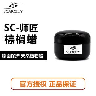 SCARCITY巴西棕榈蜡原料果油T1级精华车漆保护养护防护棕榈蜡固态