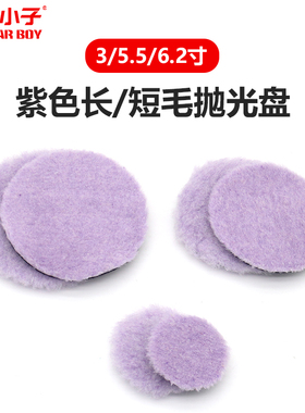 护车小子 3寸 5.5寸 6.5寸 紫色羊毛盘 长毛 短毛 发泡羊毛抛光盘