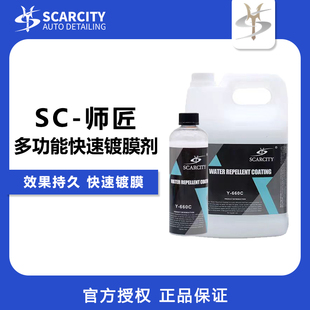 干涂 增加光滑度 SCARCITY快速镀膜 湿涂 660C 亮度 拨水性Y