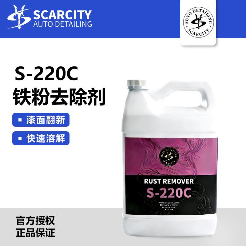 scarcity师匠汽车轮毂漆面中性铁粉清洗剂铝合金钢圈清洁剂S-220C