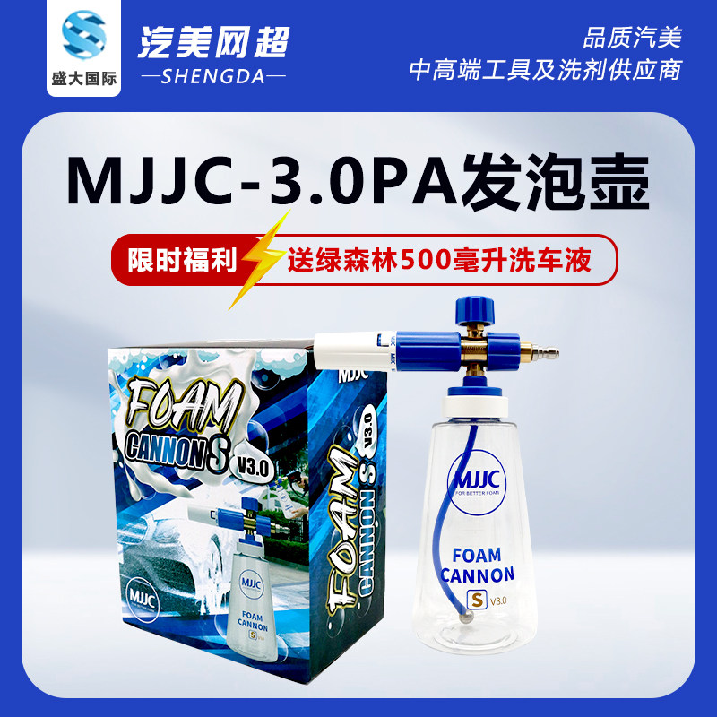 正品MJJC 3.0PA洗车泡沫喷壶蓝白高压洗车机家用专用发泡神器工具