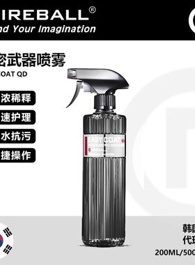 Fireball秘密武器Easy Coat QD火球水激活快速护理喷雾上光收水剂