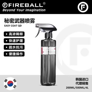 Fireball秘密武器Easy Coat QD火球水激活快速护理喷雾上光收水剂