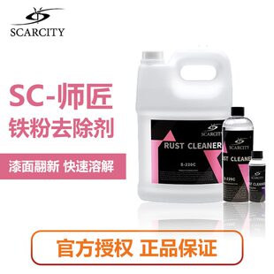 scarcity师匠汽车轮毂漆面中性铁粉清洗剂铝合金钢圈清洁剂S-220C