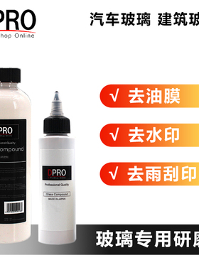 DPRO 汽车玻璃专用抛光剂 油膜去除剂 100毫升！ 玻璃抛光剂