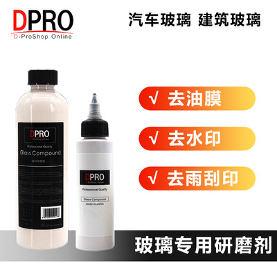 油膜去除剂汽车玻璃DPRO