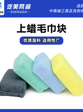汽车美容上蜡毛巾块 乳膏状液体养护药剂超细纤维下蜡打蜡海绵块