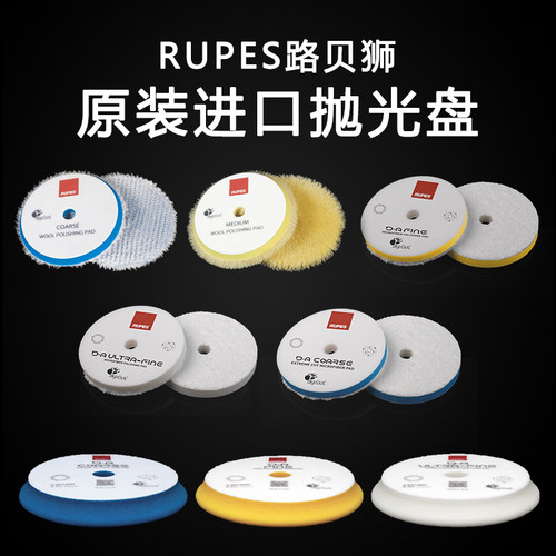 意大利RUPES 路贝狮 粗 中 细抛光盘 纤维羊毛还原盘3寸5寸海绵盘