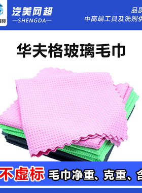 【玻璃巾】汽车玻璃清洁毛巾 热烫无边华夫格布收水渍水痕擦车巾