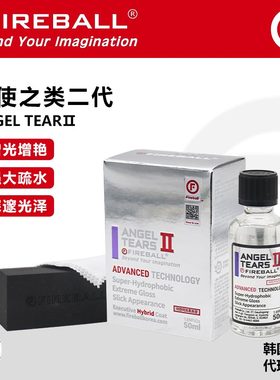 Fireball Angel Tears 火球天使之泪镀晶易操作丝滑疏水深邃上光