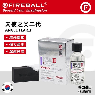 Fireball Angel Tears 火球天使之泪镀晶易操作丝滑疏水深邃上光