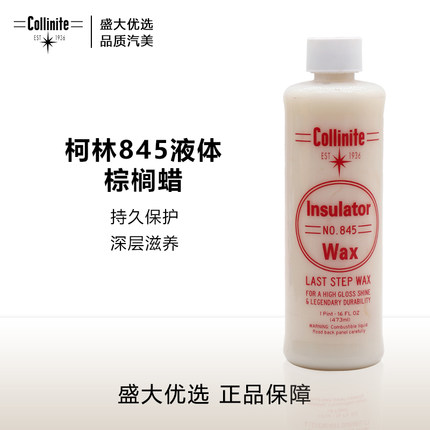 美国原装进口Collinite柯林车蜡 Insulator Wax 液体棕榈蜡 845