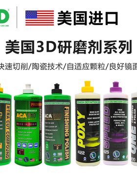 美国 3D抛光蜡 抛光剂 研磨剂 还原剂 三合一漆面抛光汽车美容3D