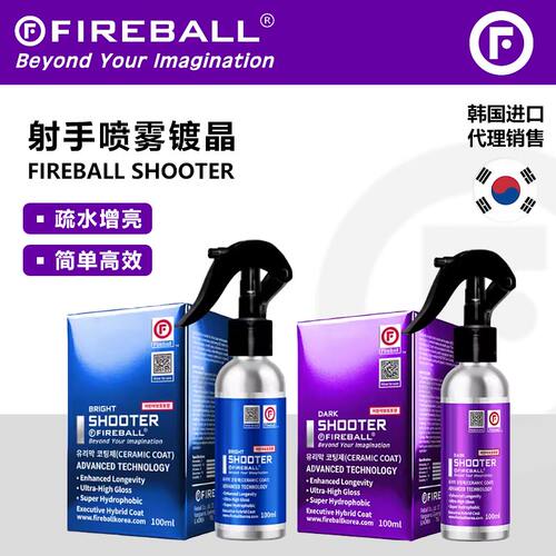 Fireball火球 Shooter 射手喷雾镀晶超强疏水涂层光泽深邃丝滑