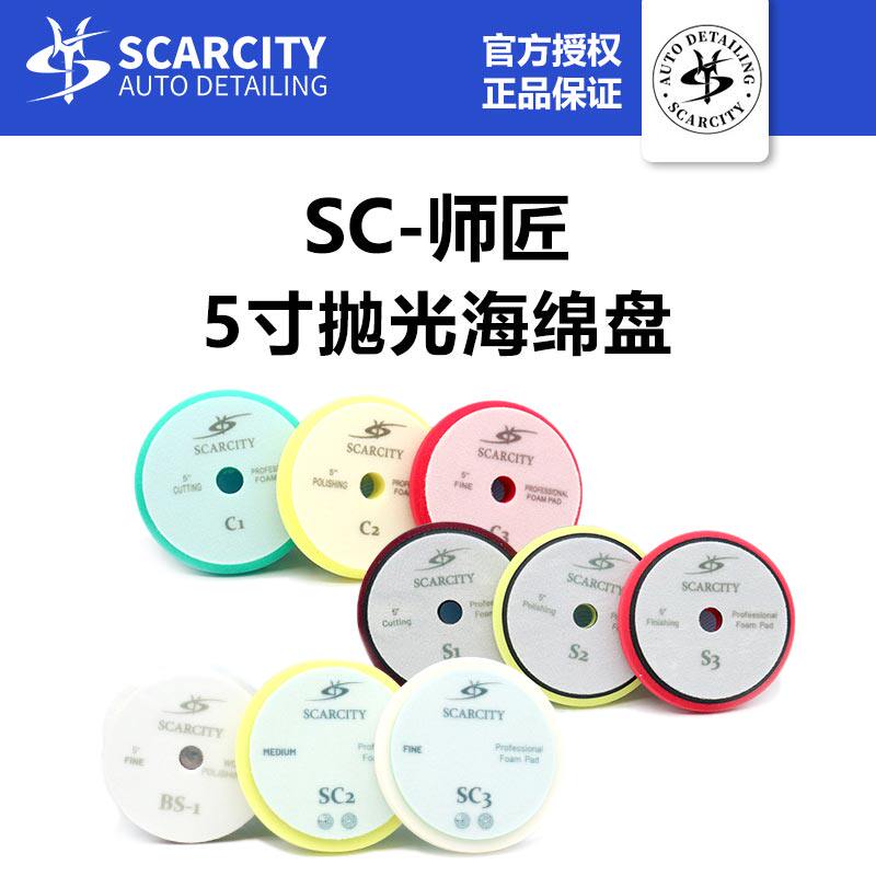 SCARCITY师匠漆面抛光羊毛海绵盘DA自由偏心GA强制偏心RO直心机用