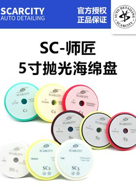 SCARCITY师匠漆面抛光羊毛海绵盘DA自由偏心GA强制偏心RO直心机用