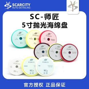 SCARCITY师匠漆面抛光羊毛海绵盘DA自由偏心GA强制偏心RO直心机用