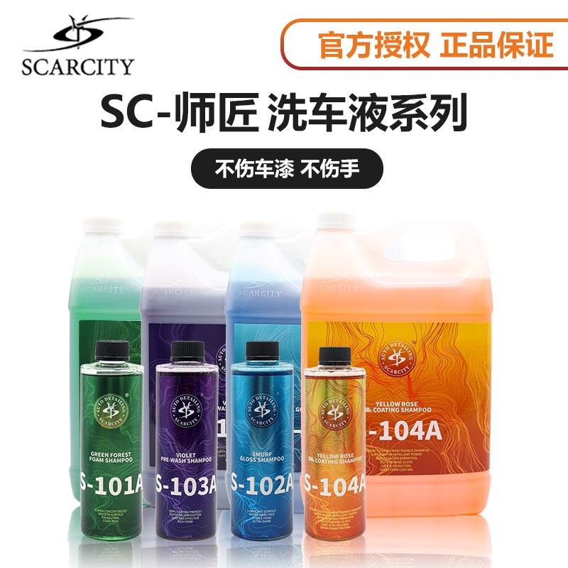 Scarcity师匠洗车液PA预洗液绿森林泡沫蜡水紫罗兰去污黄玫瑰上光