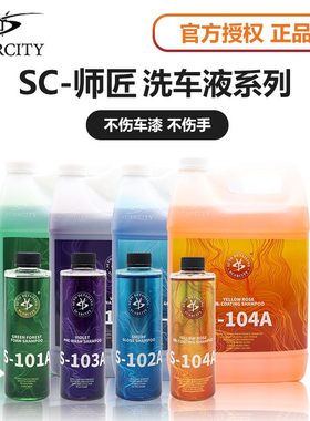 Scarcity师匠洗车液PA预洗液绿森林泡沫蜡水紫罗兰去污黄玫瑰上光