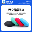 进口聚酯高密度UFO打蜡海绵 圆形海绵 汽车上蜡海绵 手工蜡绵