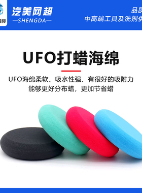 进口聚酯高密度UFO打蜡海绵 汽车上蜡海绵 手工蜡绵 圆形海绵