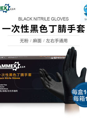 爱马斯一次性手套黑色丁腈加厚耐用纹身乳胶橡胶丁晴劳保纹绣厨房
