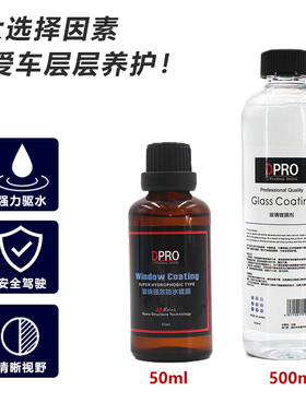 DPRO 汽车雨敌 玻璃镀膜剂 雨敌 隐形雨刷 驱水剂 防雨剂！