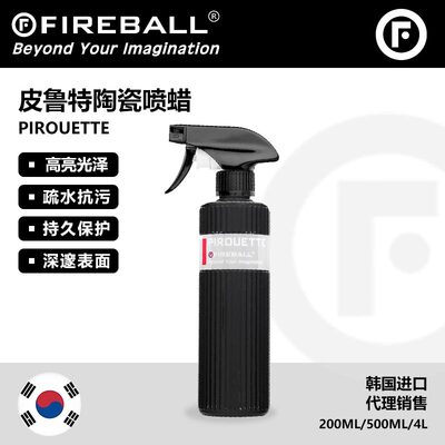 FIREBALL Pirouette火球皮鲁特陶瓷喷蜡疏水提亮车漆QD深邃光泽