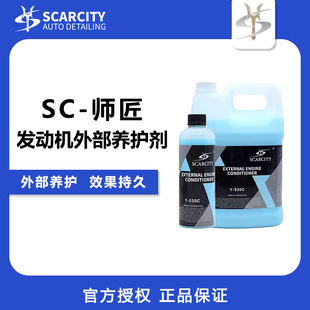 530C SCARCITY汽车发动机养护剂机舱镀膜保护剂引擎线路胶条水性Y