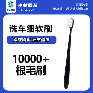 精致洗车 纳米软毛小牙刷 门边门缝细节处理刷 汽车座位内饰清洁