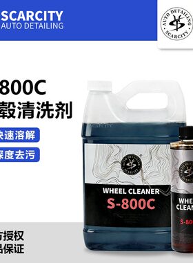 Scarcity轮毂钢圈清洗剂汽车油污除氧化强力去污刹车粉尘S-800C