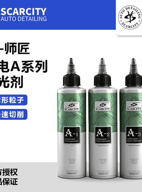师匠SCARCITY闪电A系列智能球型颗粒抛光剂水性研磨剂A-1 A-2 A-3