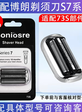 适用博朗剃须刀S7系列73s部件R1000S B1300S M4000CS S7001CC刀头