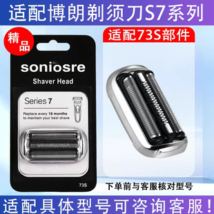 适用博朗剃须刀S7系列73s部件R1000S B1300S M4000CS S7001CC刀头