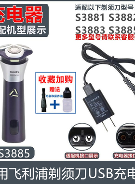 适用飞利浦剃须刀S3000充电器适S3881 S3882 S3883 S3885充电5V线