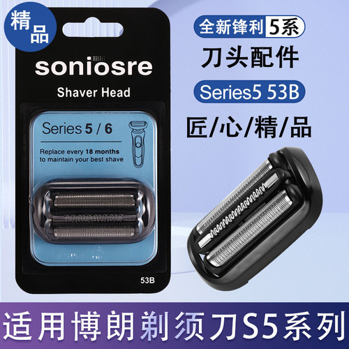 适用博朗剃须刀S5系列53B部件R1000S B1300S R1320S B7000 S7300