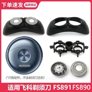 适用飞科剃须刀太空小飞蝶刀头FS890 FS891FS893头盖刀片刀网配件