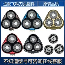 适用飞科电动剃须刀FS903 373 339 901 927 889 366 372 刀头刀片