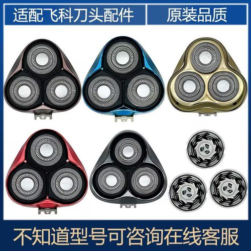适用飞科三刀头电动剃须刀刀片网