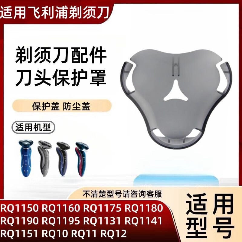 适用飞利浦剃须刀RQ11 RQ12 RQ10 S7000 S8000 S9000刀头网保护盖