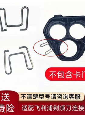 适配飞利浦剃须刀卡门连接铁片丝
