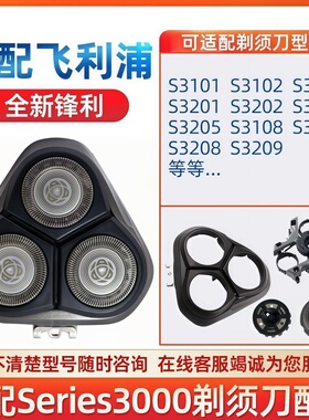 适用飞利浦剃须刀S3000刀头S3101 S3102 S3202 S3203整体刀片刀网